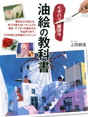 cover image of イチバン親切な油絵の教科書
